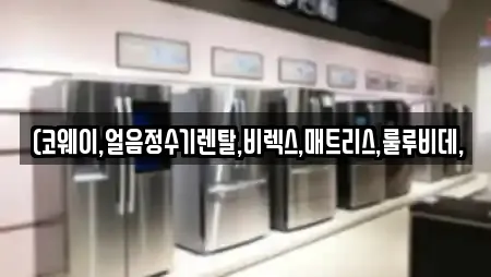 강원 강현면 정수기렌탈,비데렌탈,복합기렌탈,가전제품렌탈,공기청정기렌탈 6 위치