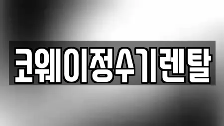 코웨이정수기렌탈