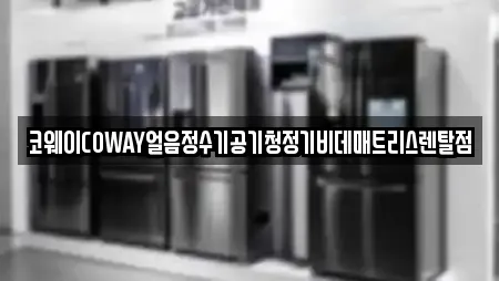 코웨이COWAY얼음정수기공기청정기비데매트리스렌탈점