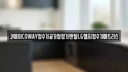코웨이COWAY정수기공기청정기렌탈LG엘지정수기매트리스