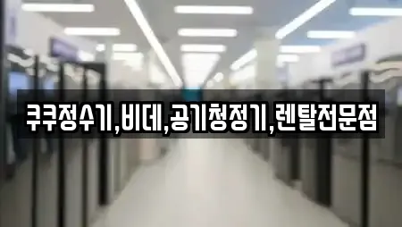 쿠쿠정수기,비데,공기청정기,렌탈전문점