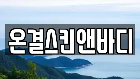 강원 동해 괴란동 추천 에스테틱,산후조리원,한의원,산부인과,피부과 위치