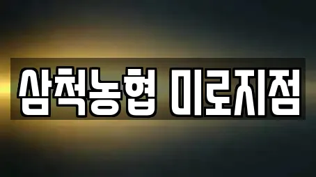 강원 삼척시 마평동 추천 창업투자,전당포,은행,대출,투자컨설팅 업체검색
