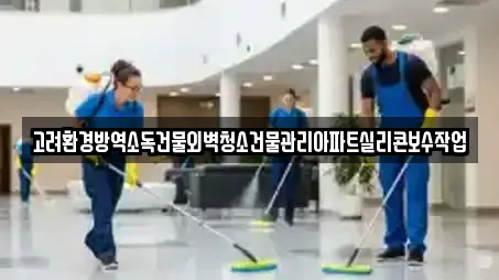 고려환경방역소독건물외벽청소건물관리아파트실리콘보수작업