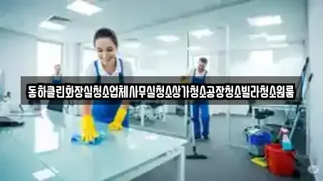 강원 원주 부론면 입주청소,사무실청소,상가청소,청소업체,청소 전문 7