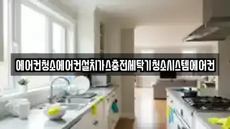 에어컨청소에어컨설치가스충전세탁기청소시스템에어컨