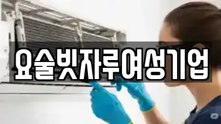 요술빗자루여성기업