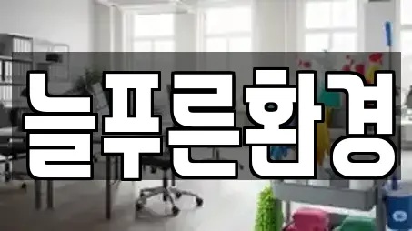 늘푸른환경
