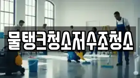 물탱크청소저수조청소