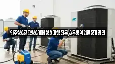 입주청소준공청소카페청소대행전문,소독방역건물정기관리