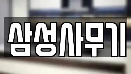 삼성사무기