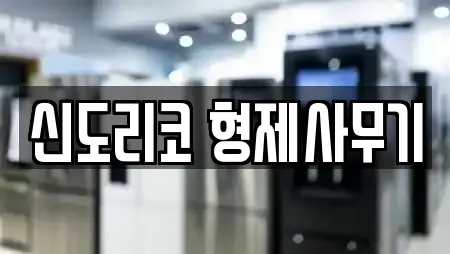 신도리코 형제사무기