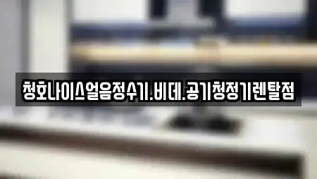 청호나이스얼음정수기.비데.공기청정기렌탈점