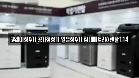 코웨이정수기.공기청정기.얼음정수기.침대매트리스렌탈114
