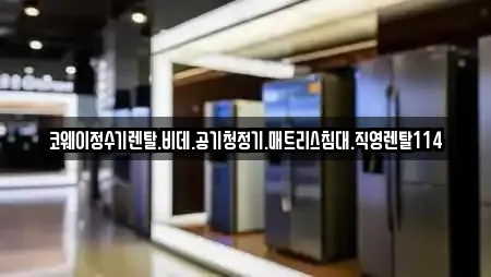 강원특별자치도 강릉시 사천면 추천 가전제품렌탈,공기청정기렌탈,정수기렌탈,비데렌탈,복합기렌탈 검색 강원특별자치도 강릉시 사천면 추천 가전제품렌탈,공기청정기렌탈,정수기렌탈,비데렌탈,복합기렌탈 검색