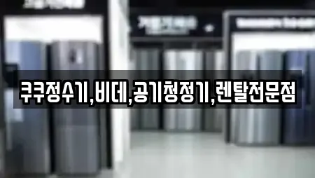 쿠쿠정수기,비데,공기청정기,렌탈전문점