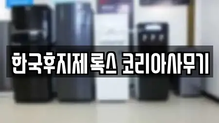 한국후지제록스 코리아사무기