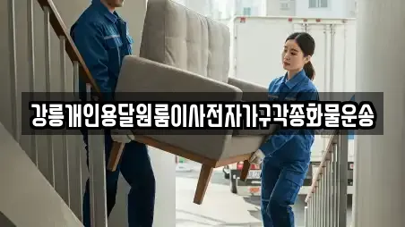 강릉개인용달원룸이사전자가구각종화물운송