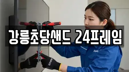 강릉초당샌드 24프레임
