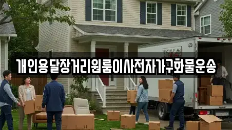 개인용달장거리원룸이사전자가구화물운송