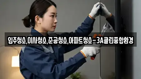 입주청소,이사청소,준공청소,아파트청소-3A클린종합환경