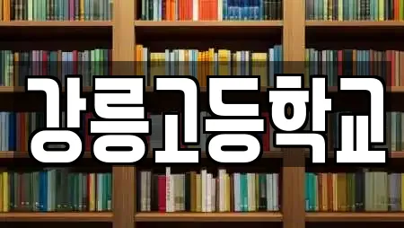 강원특별자치도 강릉시 초당동 학교,독서실,스터디카페,서점,학원 16 위치정보 강원특별자치도 강릉시 초당동 학교,독서실,스터디카페,서점,학원 16 위치정보