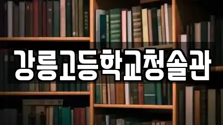 강릉고등학교청솔관