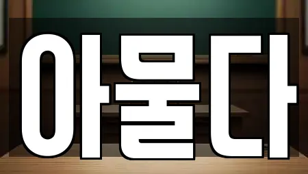 아물다