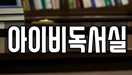 아이비독서실