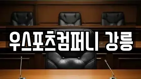 우스포츠컴퍼니 강릉