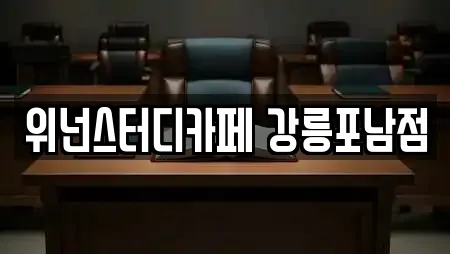 위넌스터디카페 강릉포남점