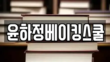 윤하정베이킹스쿨