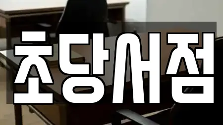초당서점