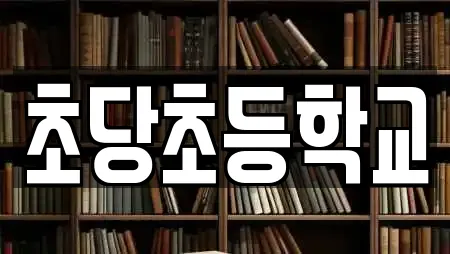 초당초등학교