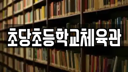 초당초등학교체육관