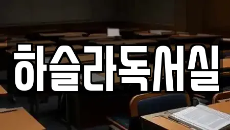 하슬라독서실