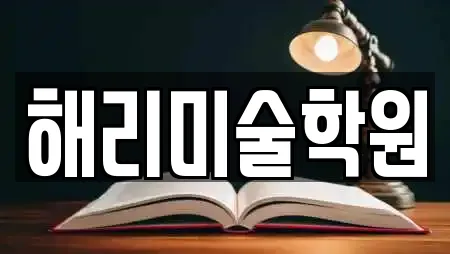 해리미술학원