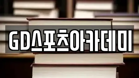 GD스포츠아카데미