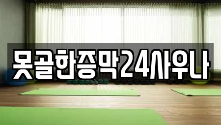 강원특별자치도 영월군 상동읍 찜질방,수영장,마사지,스파,사우나 5 위치 강원특별자치도 영월군 상동읍 찜질방,수영장,마사지,스파,사우나 5 위치