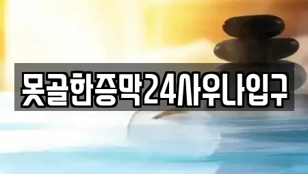 못골한증막24사우나입구