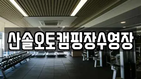 산솔오토캠핑장수영장