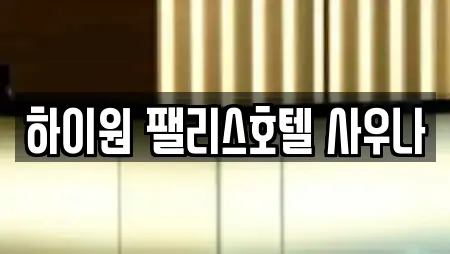 하이원 팰리스호텔 사우나