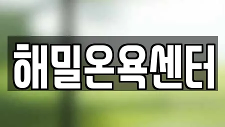 해밀온욕센터
