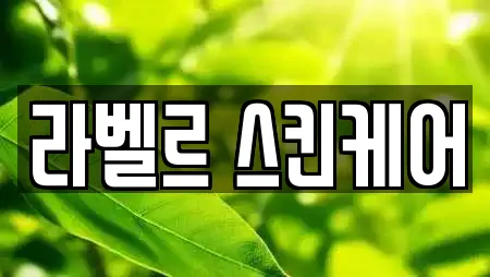 라벨르 스킨케어
