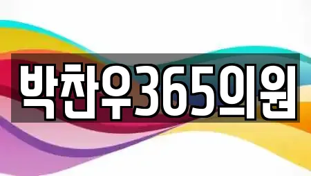박찬우365의원