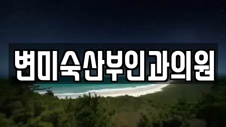 변미숙산부인과의원
