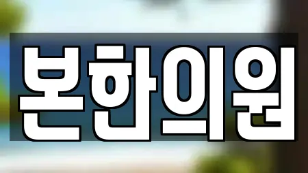 본한의원