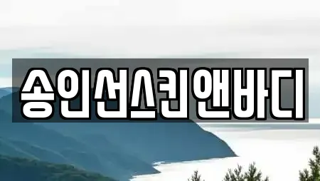 강원특별자치도 춘천 칠전동 전문 에스테틱,산후조리원,한의원,산부인과,피부과 업체 18 위치 강원특별자치도 춘천 칠전동 전문 에스테틱,산후조리원,한의원,산부인과,피부과 업체 18 위치