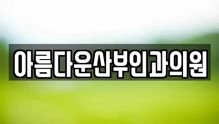 아름다운산부인과의원