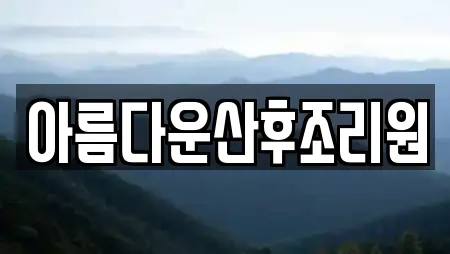 아름다운산후조리원